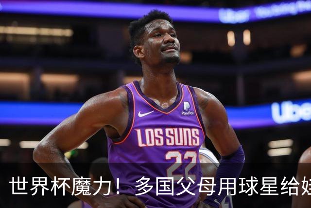 世界杯魔力！多国父母用球星给娃取名，秘鲁众多新生儿起名哈兰德