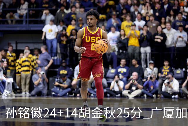 孙铭徽24+14胡金秋25分 广厦加时险胜北控