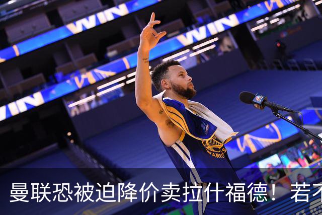 曼联恐被迫降价卖拉什福德！若不能转会巴萨，其将第一时间归队享顶薪