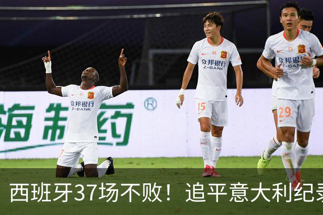 西班牙37场不败！追平意大利纪录 距封神只差世界杯决赛一胜