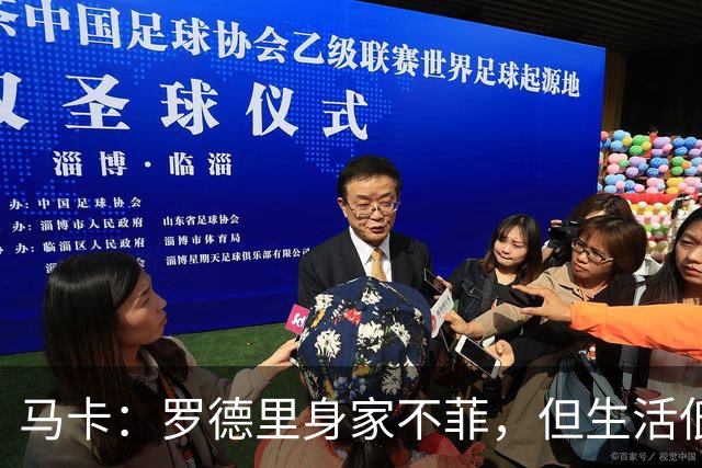 马卡：罗德里身家不菲，但生活低调务实